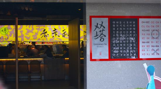 苏州码子演变的双塔logo和桃花坞年画、苏州方言组成的小吃区招牌